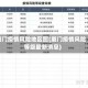 厦门疫情风险地区图(厦门疫情风险等级最新消息)