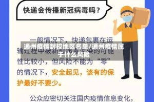 通州疫情封控地区名单/通州疫情属于什么风险