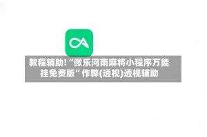 教程辅助!“微乐河南麻将小程序万能挂免费版”作弊(透视)透视辅助