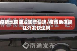疫情地区能发哪些快递/疫情地区能往外发快递吗