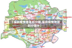 【深圳疫情地区划分图,深圳疫情地区划分图片】