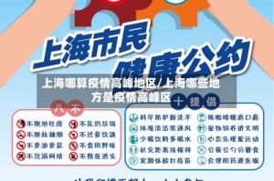 上海哪算疫情高峰地区/上海哪些地方是疫情高峰区