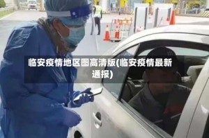 临安疫情地区图高清版(临安疫情最新通报)