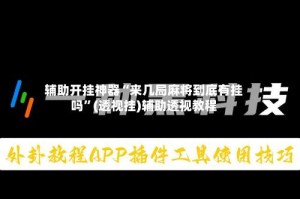 辅助开挂神器“来几局麻将到底有挂吗”(透视挂)辅助透视教程