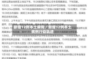 新增12例本土病例／新增12例本土病例行动轨迹