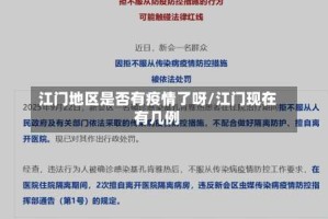 江门地区是否有疫情了呀/江门现在有几例