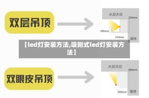 【led灯安装方法,吸附式led灯安装方法】