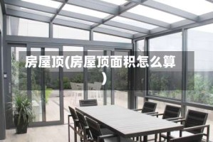 房屋顶(房屋顶面积怎么算)