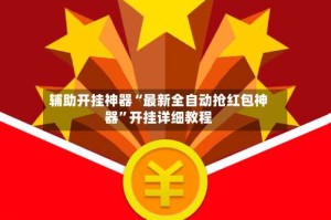 辅助开挂神器“最新全自动抢红包神器”开挂详细教程