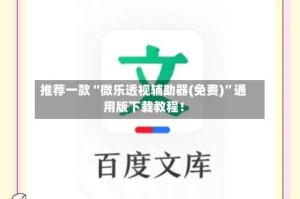 推荐一款“微乐透视辅助器(免费)”通用版下载教程！