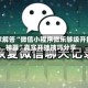独家解答“微信小程序微乐够级开挂神器”真实开挂技巧分享