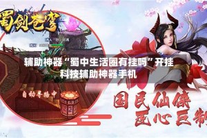 辅助神器“蜀中生活圈有挂吗”开挂科技辅助神器手机
