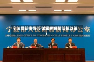 宁波最新疫情(宁波最新疫情防控政策)