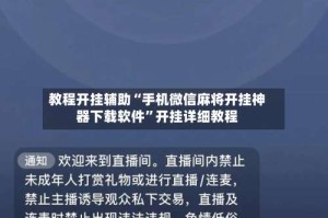 教程开挂辅助“手机微信麻将开挂神器下载软件”开挂详细教程