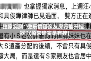 独家实测“微乐掼蛋亲友房万能开挂器”(原来确实是有挂)