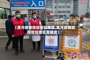 【漯河疫情防控管控地区,漯河疫情防控管控地区有哪些】