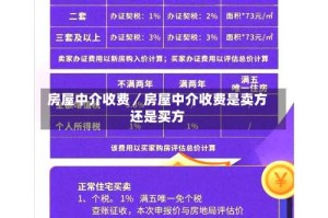 房屋中介收费／房屋中介收费是卖方还是买方