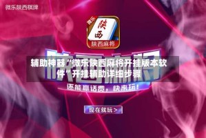 辅助神器“微乐陕西麻将开挂版本软件”开挂辅助详细步骤