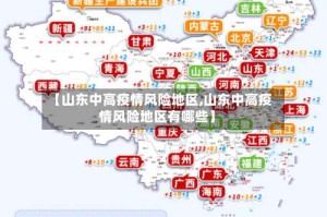 【山东中高疫情风险地区,山东中高疫情风险地区有哪些】
