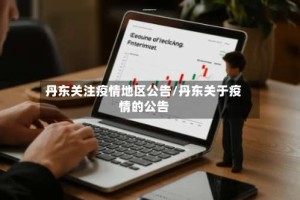 丹东关注疫情地区公告/丹东关于疫情的公告