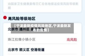 【宁波最新疫情风险地区,宁波最新发布的疫情】