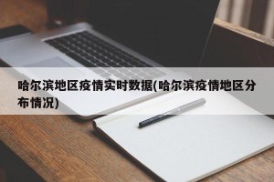 哈尔滨地区疫情实时数据(哈尔滨疫情地区分布情况)