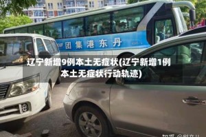 辽宁新增9例本土无症状(辽宁新增1例本土无症状行动轨迹)