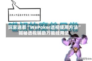 玩家速看“WePoker透视使用方法”揭秘透视辅助万能挂用法