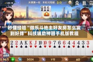 秒懂经验“微乐斗地主好友房怎么发到好牌”科技辅助神器手机版教程