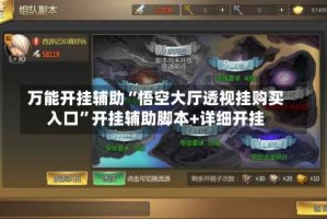 万能开挂辅助“悟空大厅透视挂购买入口”开挂辅助脚本+详细开挂