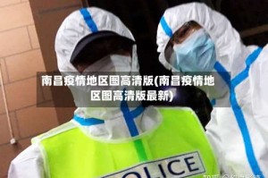 南昌疫情地区图高清版(南昌疫情地区图高清版最新)
