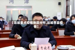 【运城重点疫情地区分布,运城各县疫情】