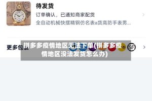 拼多多疫情地区无法下单(拼多多疫情地区没法发货怎么办)