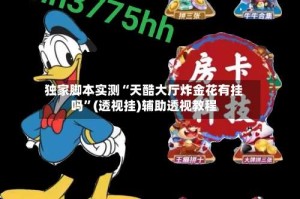 独家脚本实测“天酷大厅炸金花有挂吗”(透视挂)辅助透视教程