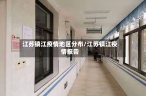 江苏镇江疫情地区分布/江苏镇江疫情报告