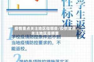 疫情重点关注地区指哪些/疫情重点关注地区是哪里