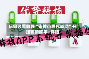 玩家必看教程“雀神小程序辅助”开挂辅助脚本+详细