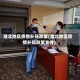淮北地区疫情补贴政策(淮北地区疫情补贴政策文件)