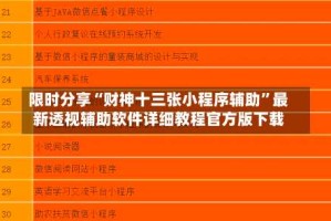 限时分享“财神十三张小程序辅助”最新透视辅助软件详细教程官方版下载