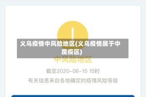 义乌疫情中风险地区(义乌疫情属于中度疫区)