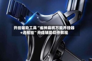 开挂辅助工具“雀神麻将万能开挂器+透视挂”开挂辅助软件教程