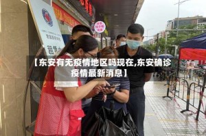 【东安有无疫情地区吗现在,东安确诊疫情最新消息】