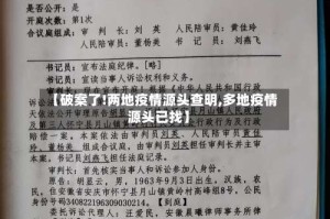 【破案了!两地疫情源头查明,多地疫情源头已找】
