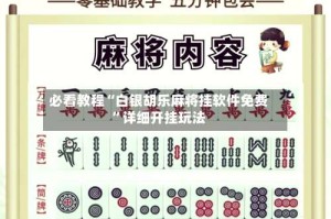 必看教程“白银胡乐麻将挂软件免费”详细开挂玩法