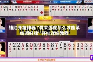 辅助开挂神器“爱来游戏怎么才能系统派好牌”开挂详细教程