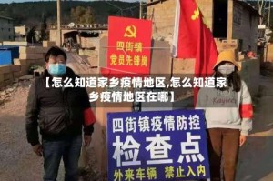 【怎么知道家乡疫情地区,怎么知道家乡疫情地区在哪】