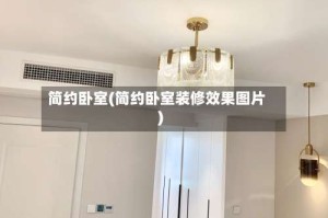 简约卧室(简约卧室装修效果图片)