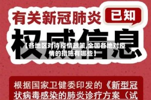 【各地区对待疫情政策,全国各地对疫情的措施有哪些】