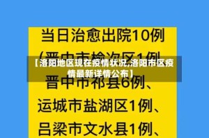 【洛阳地区现在疫情状况,洛阳市区疫情最新详情公布】