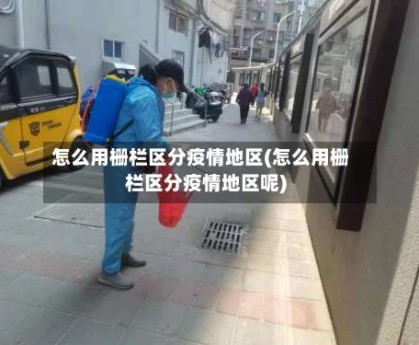怎么用栅栏区分疫情地区(怎么用栅栏区分疫情地区呢)